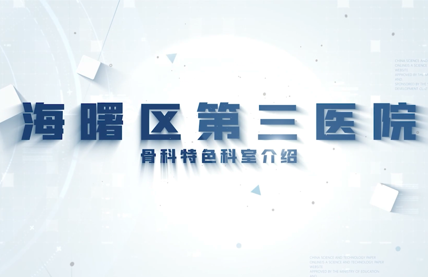 海曙三院骨科介绍