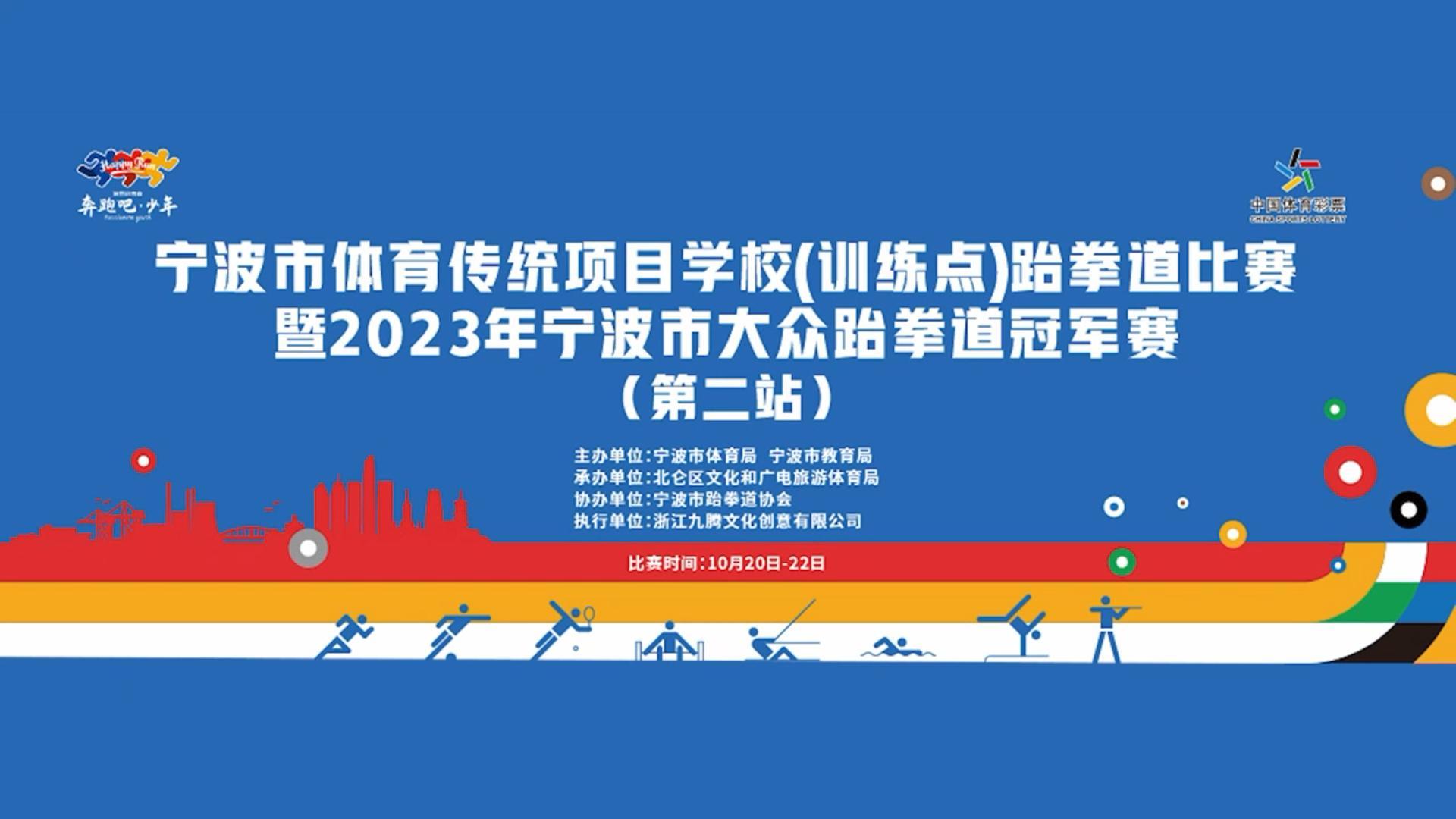 宁波市体育传统项目学校（训练点）跆拳道比赛
