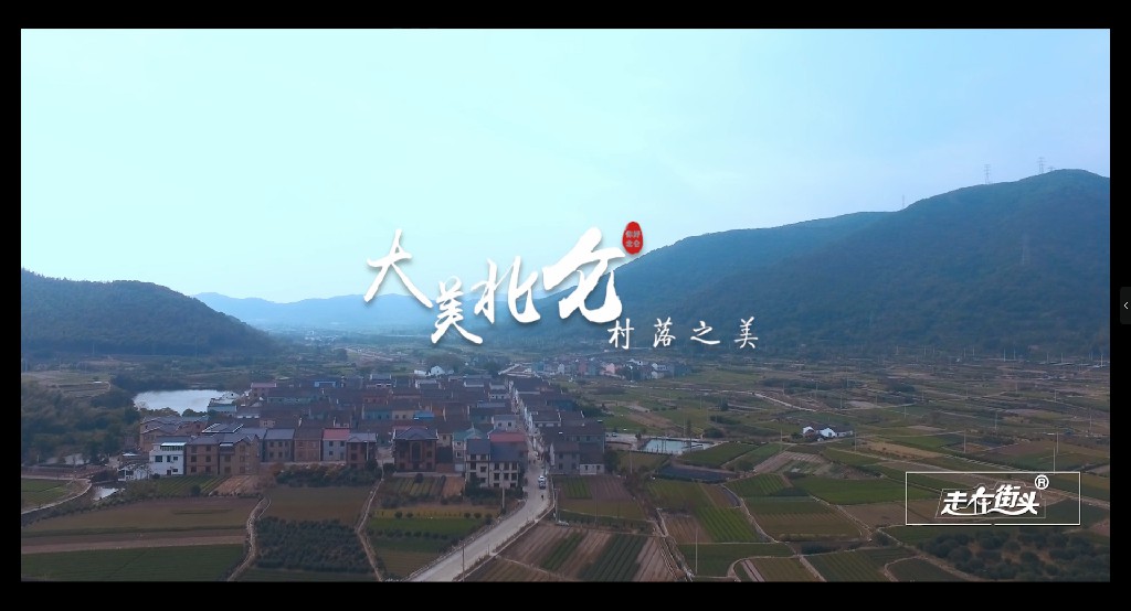 大美北仑 | 村落之美——《走在街头》摄制组